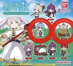 葬送のフリーレン ラバーストラップセット