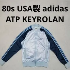 80s USA製 adidas ATP アディダス トラックジャケット ブルゾン