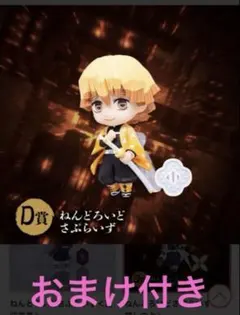 鬼滅の刃　善逸セット　ねんどろいどさぷらいず他