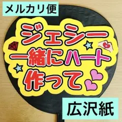 ⭐️メルカリ便　ファンサうちわ　ジェシー一緒にハート作って　黄色　購入者様カット