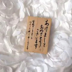 年賀状スタンプ 雑貨