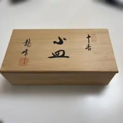 龍峰窯 染付 蝶と果実文 小皿 揃い 木箱入り　10枚のサムネイル