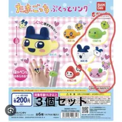 たまごっちぷくっとリング　３個セット