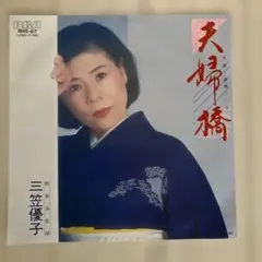 三笠優子　夫婦橋　EP盤