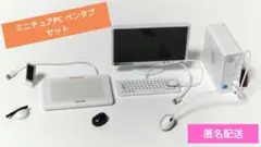 ミニチュア デスクトップPC ペンタブ セット