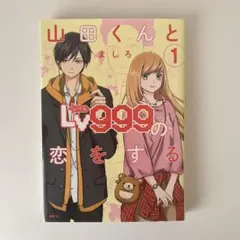 山田くんとLv999の恋をする 1