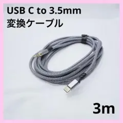 USB C to 3.5mm 変換ケーブル 3M AUX ケーブル ヘッドフォン