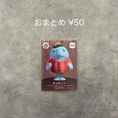 あつまれどうぶつの森 amiiboカード 第5弾 SP ナッティー