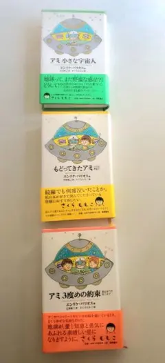 アミ 小さな宇宙人 もどってきたアミ アミ 3度めの約束 全3巻 ハード