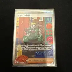 ポケモンカード　マチスの取引のサムネイル
