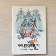 ファイナルファンタジータクティクスアドバンス　オフィシャルガイドブック