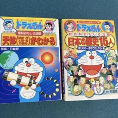 天体(地球・月・太陽・星の動き) :ドラえもんの理科攻略、日本の歴史15人セット