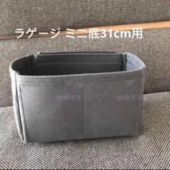 新品バッグインバッグセリーヌラゲージ ミニ底31cm用コール　グレー