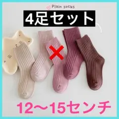【4足セット】リブ編み靴下12〜15 キッズソックス 子ども靴下 くすみカラー