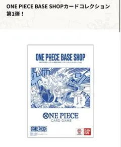 2026年最新】ONE PIECEカードゲーム BASE SHOPリミテッドカード