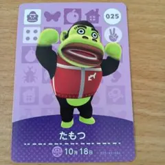 amiiboカード　たもつ 025