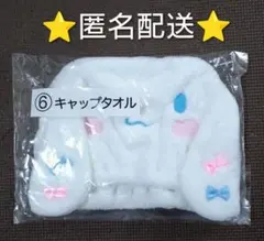 サンリオ　当りくじ　シナモロール　キャップタオル