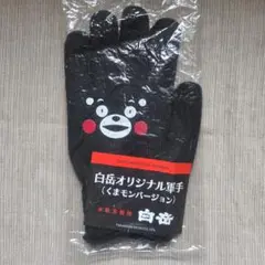 白岳　オリジナル軍手　くまモンバージョン