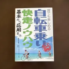 自転車乗り快走ノウハウ