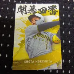 森下翔太 阪神タイガース カルビー 2025プロ野球チップス
