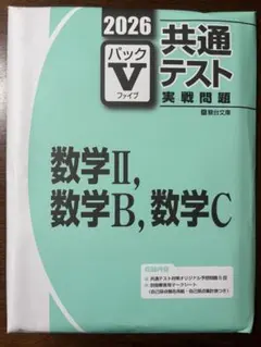 駿台2026共通テストパックV 数学II、数学B、数学C 学校専売品