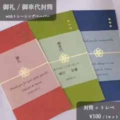 【お車代 & 御礼封筒】結婚式 ウェディングアイテム【トレーシングペーパー】