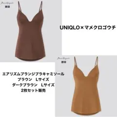 UNIQLO×マメクロゴウチ エアリズムプランジブラキャミソール Lサイズ