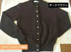 Ships Ladies ダークブラウン カーディガン ファインメリノ100%