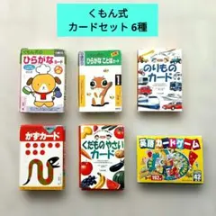 くもん式 カードセット　6種