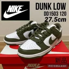 NIKE DUNK LOW ミディアムオリーブ　27.5cm 新品