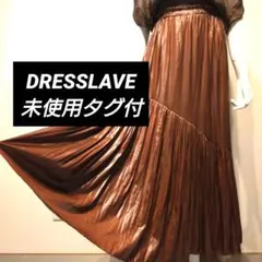 【未使用タグ付き】DRESSLAVE ティアード ロングスカート トレンド濃い茶のサムネイル