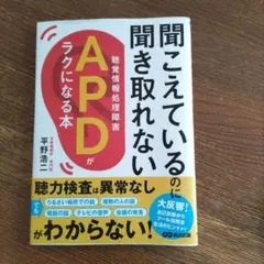 聞いているのに聞き取れないAPDがラクになる本 平野浩二