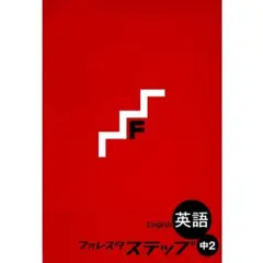 【裁断済・最新版】中2フォレスタステップ 英語（解答・赤シート付） 新刊