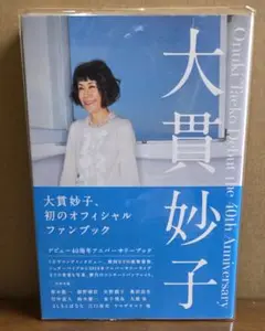 大貫妙子 40周年アニバーサリー オフィシャルファンブック