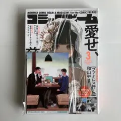 ファミレス行こ。 コミックビーム 複製原画 和山やま 特典 非売品