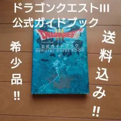 【希少品‼】ドラゴンクエストIII 公式ガイドブック スーファミ版【攻略本】