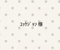専用ページ