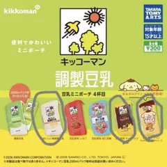 キッコーマン 豆乳ミニポーチ ポムポムプリン　含む3点セット