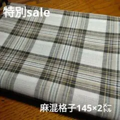 E75◇ｓａｌｅ◇麻混格子地145×2㍍