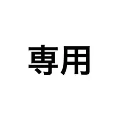 ぽてと様専用
