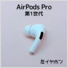 【純正】AirPods Pro 第1世代 左イヤホン a196
