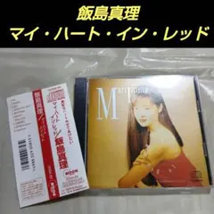 2026年最新】飯島真理 My Heart in Redの人気アイテム - メルカリ