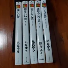 美しい彼シリーズ5冊