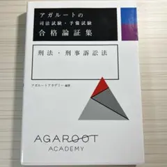 アガルート 司法試験 2022 総合講義 刑法 - メルカリ