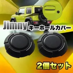 スズキ ジムニー キーホールカバー 2個セット 鍵穴 キーホール ブラックのサムネイル
