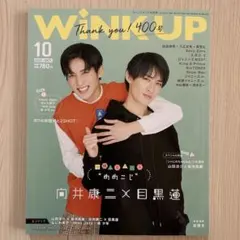 雑誌 WINKUP 目黒蓮 向井康二