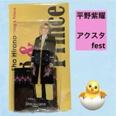 新品未開封☆ 平野紫耀くん　アクスタfest