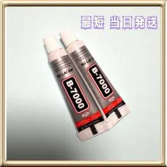 最短当日発送 B7000 接着剤 3ml　2本 ラインストーン うちわデコ等に