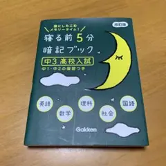 寝る前5分暗記ブック 頭にしみこむメモリータイム! 中3高校入試　　g70