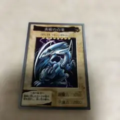 遊戯王 青眼の白龍 ブルーアイズホワイトドラゴン バンダイ　1998年